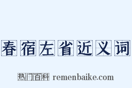 春宿左省近义词是什么意思的图片